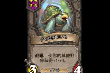 爐石傳說酒館戰棋新隨從金殼固衛龜深度解析-爐石傳說酒館戰棋新隨從金殼固衛龜有什麼用