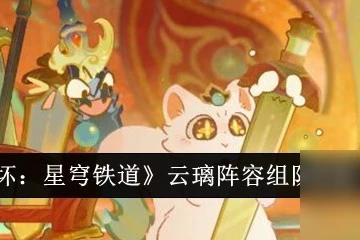 崩壞 星穹鐵道雲璃陣容組隊搭配介紹