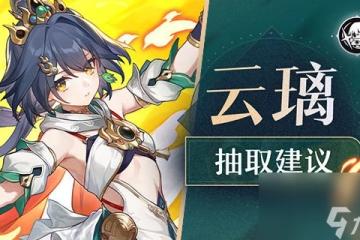 崩壞星穹鐵道雲璃抽取對比解析