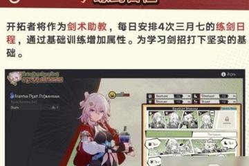 崩壞星穹鐵道初花習劍錄怎麼玩 崩壞星穹鐵道初花習劍錄玩法介紹