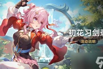 崩壞星穹鐵道初花習劍錄怎麼玩