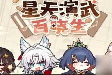 崩壞星穹鐵道星天演武百曉生活動怎麼玩 星天演武百曉生活動攻略