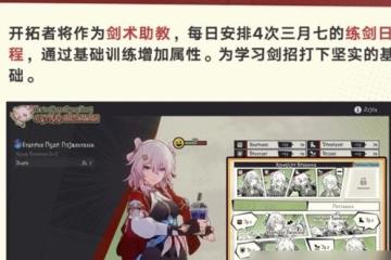 崩壞星穹鐵道初花習劍錄玩法介紹