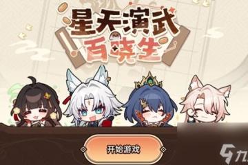 崩壞星穹鐵道星天演武百曉生活動玩法介紹