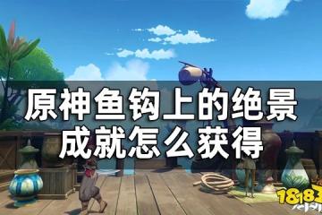 原神須彌魚鉤的物盡其用任務攻略 魚鉤上的絕景成就怎麼獲得