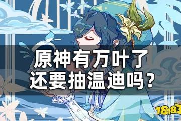 原神有萬葉了還要抽溫迪嗎？ 神里永凍隊可以用溫迪替代萬葉嗎？