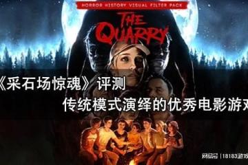 《採石場驚魂》評測 傳統模式演繹的優秀電影遊戲