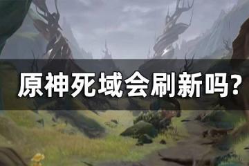 原神死域會刷新嗎