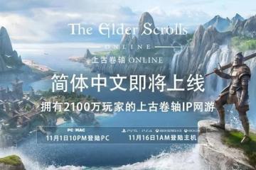 遊戲早報：等待8年！《上古捲軸OL》官方中文終於要上線了