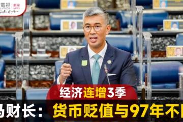 令吉兌美元走貶 大馬財長：與97年危機不同