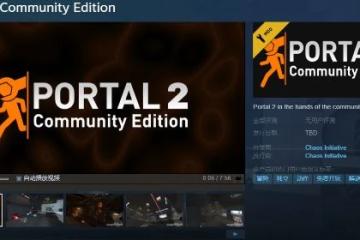 《傳送門2社區版》將登Steam：免費、畫質會有提升