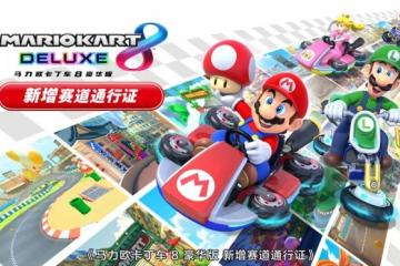 國行版《馬力歐卡丁車8 豪華版 新增賽道通行證》今日發售