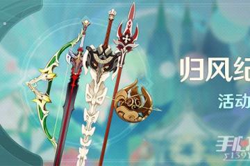 《原神》3.1歸風紀行活動