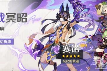 《原神》3.1靂裁冥昭祈願活動