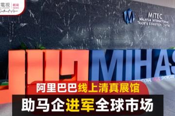 阿里巴巴線上清真展館 助大馬企業進軍全球市場