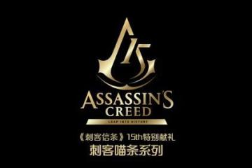《刺客信條》特別獻禮 限定系列潮玩開啟眾籌！