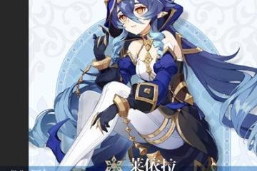 原神萊依拉什麼時候出 最新上線時間介紹