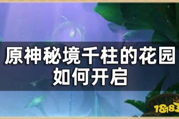 原神秘境千柱的花園介紹一覽 千柱的花園如何開啟
