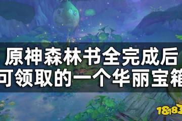 原神往昔的恆那蘭那華麗寶箱獲取攻略 森林書全完成後可領取的一個華麗寶箱