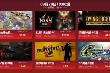 國慶特惠：《仁王2》閃促價132元 《福爾摩斯》僅1折