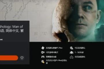 《黑相集棉蘭號/稀望鎮》次世代版上線 可免費升級