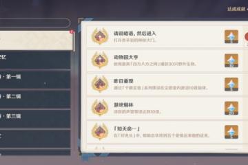 原神說暗語然後進入成就攻略