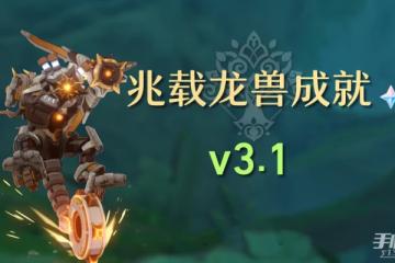 《原神》抗性有用嗎成就完成攻略