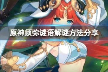 《原神》須彌謎語怎麼解謎？須彌謎語解謎方法分享