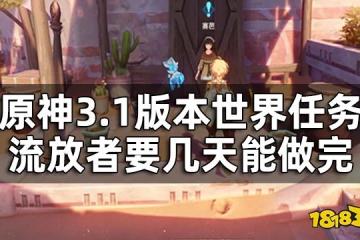 原神流浪者攻略匯總 3.1版本世界任務流放者要幾天能做完