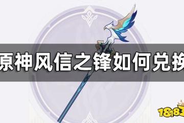 原神風信之鋒如何兌換 懷中遙吟之歌第一天攻略