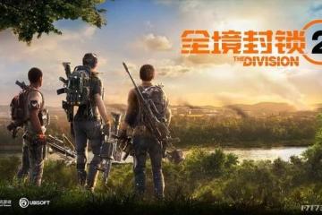 遊戲早報：依舊要刪檔！《全境封鎖2》國服即將開啟新一輪測試