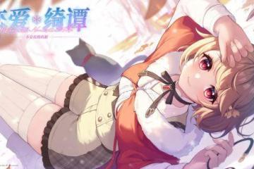 《戀愛綺譚~不存在的真相~》10月28日發售！