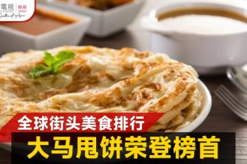 全球50大街頭美食 大馬印度煎餅榮登榜首