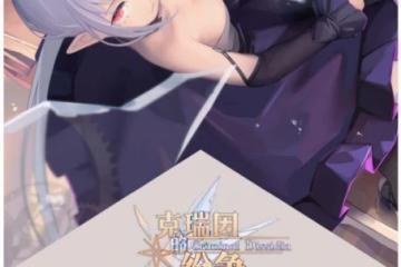 《克瑞因的紛爭》藝術設定集上線