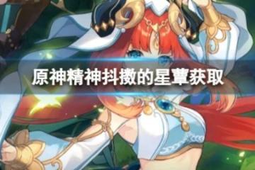 《原神》精神抖擻的星蕈怎麼獲得？精神抖擻的星蕈獲取方法介紹