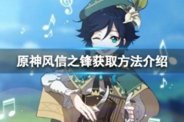 《原神》風信之鋒怎麼獲得？風信之鋒獲取方法介紹