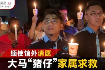 「求求你們救人」  大馬「豬仔」家人緬使館外請願