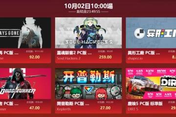 國慶特惠:《往日不再》閃促92元《賞金奇兵3》超史低