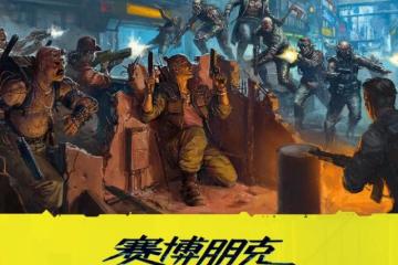 改編桌遊《賽博朋克2077：夜城風雲》PV