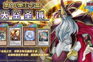 《遊戲王：決鬥連結》新卡盒《天空聖域》上線