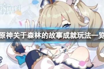 《原神》關於森林的故事成就怎麼玩？關於森林的故事成就玩法一覽