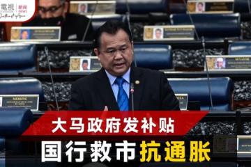 政府補貼加國行救市 貿長：否則大馬通脹達10.6%