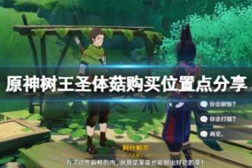 《原神》樹王聖體菇哪裡買？樹王聖體菇購買位置點分享