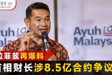 8.5億合約直頒朋黨&nbsp;&nbsp;拉菲茲爆首相財長涉國防採購