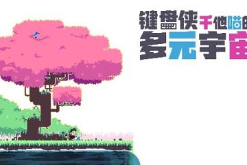 《鍵盤俠干他喵的多元宇宙》評測：不錯的解謎佳作