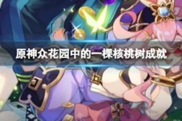 《原神》眾花園中的一棵核桃樹怎麼做？眾花園中的一棵核桃樹成就內容