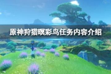 《原神》狩獵暝彩鳥任務怎麼做？狩獵暝彩鳥任務內容介紹