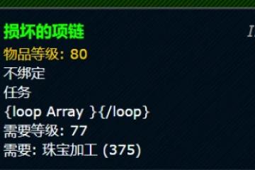 WLK懷舊服損壞的項鍊 打到這件物品穩賺數百金