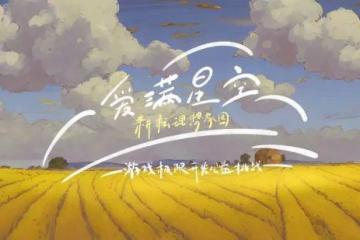 「愛滿星空–耕耘理想家園」公益挑戰即將開始