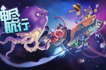 太空多人合作遊戲《油盡航行》現已發售